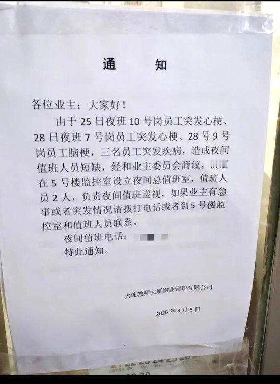【物业回应4天3名员工突发心梗脑梗：3人年龄均在70岁左右】大连一物业4天3名员