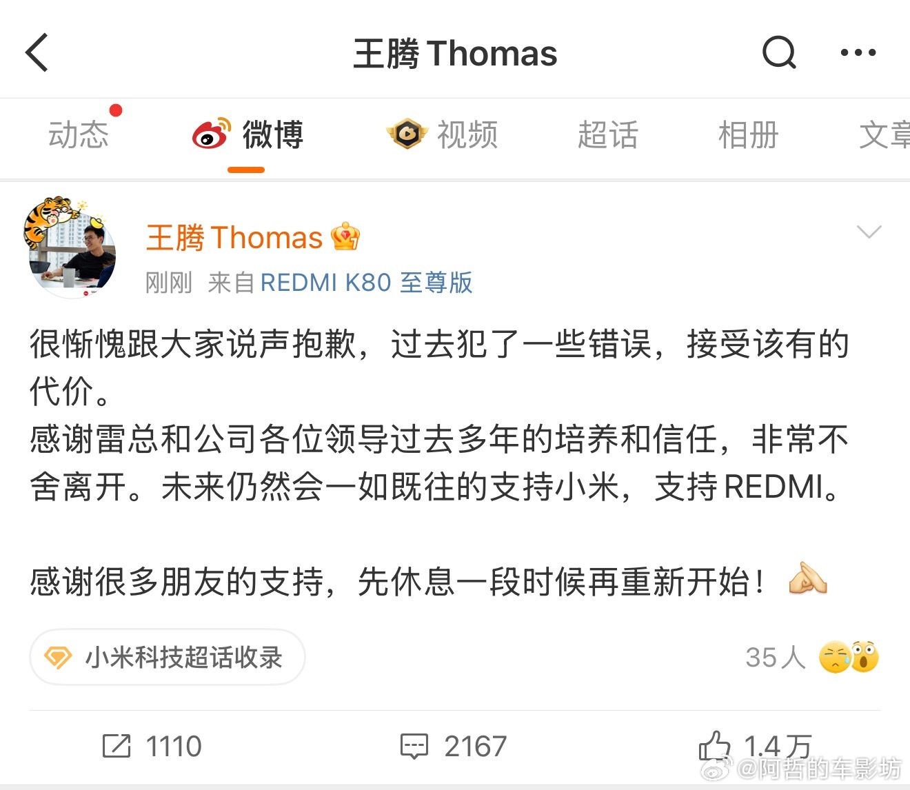 在品牌总经理级别上 被高调辞退这应该是非常重大错误了吧？小米王腾因泄密被辞退 ​