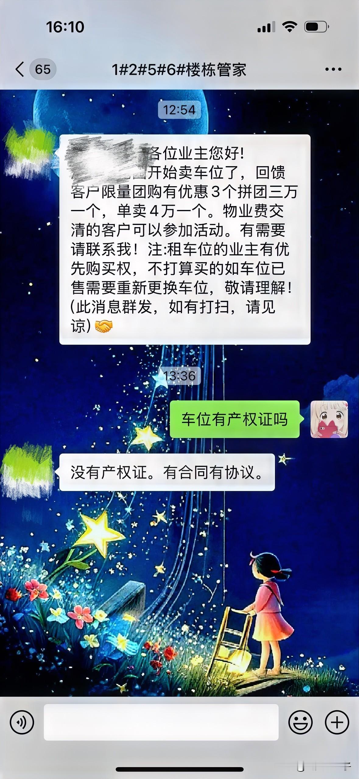 最近小区在筹备业委会，楼栋管家给我发来一个车位消息，拼团的话三万一个。然后大家都