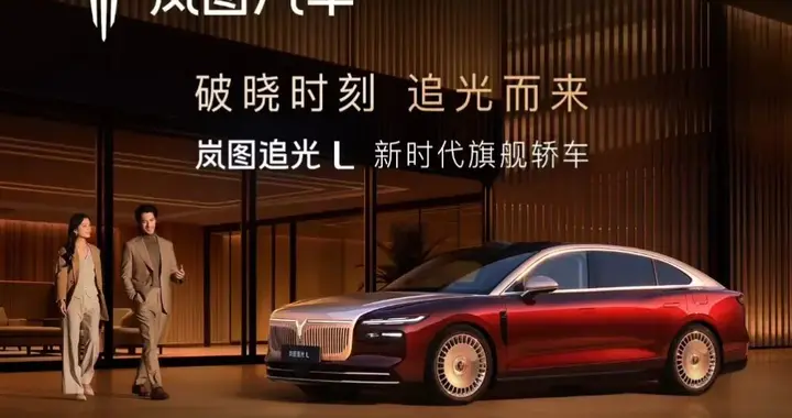 27.99万元起，岚图追光L豪华轿车上市