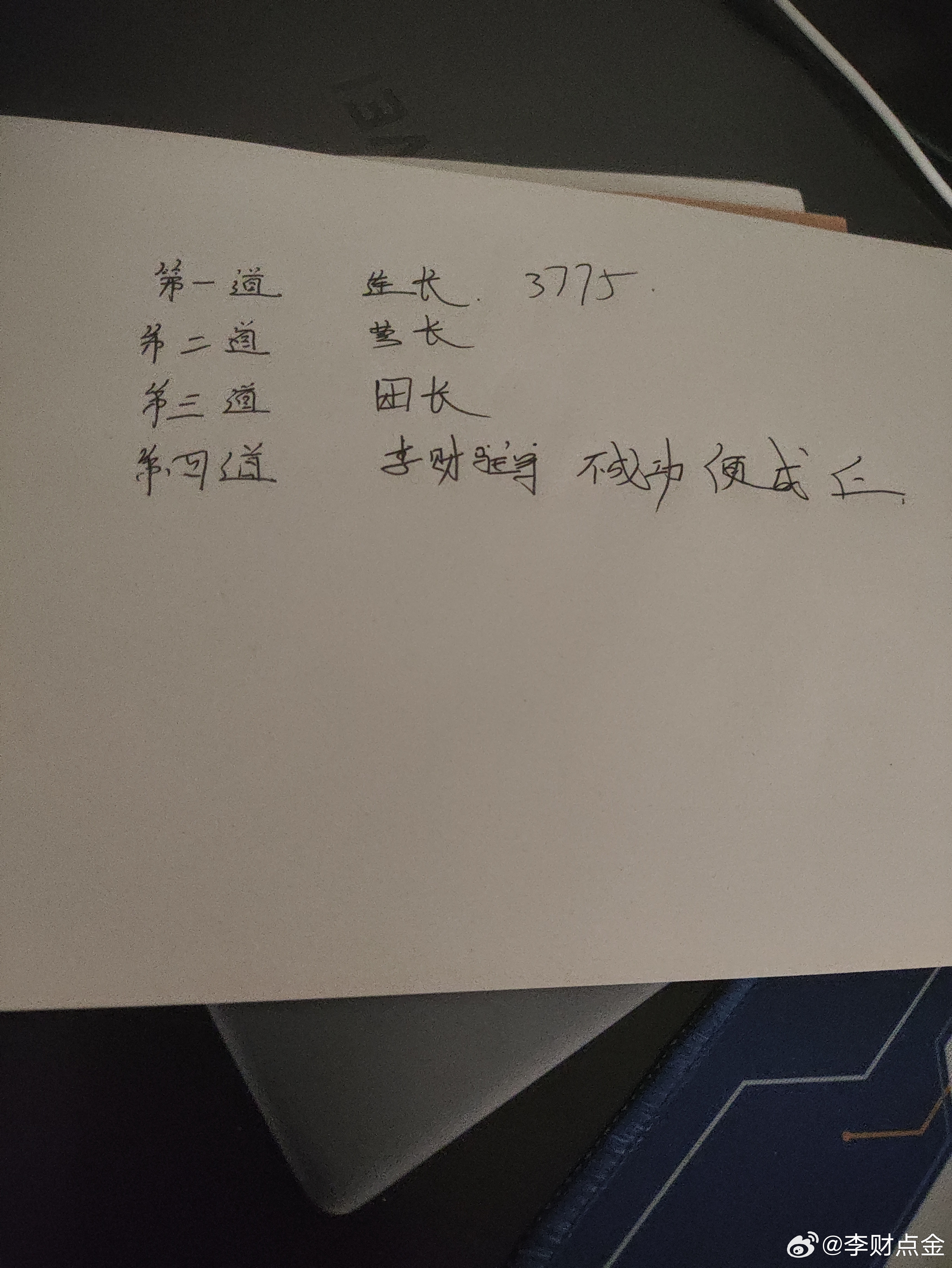 明天是变盘第一天 第一道防线，3775由连长驻守。希望顶住。 