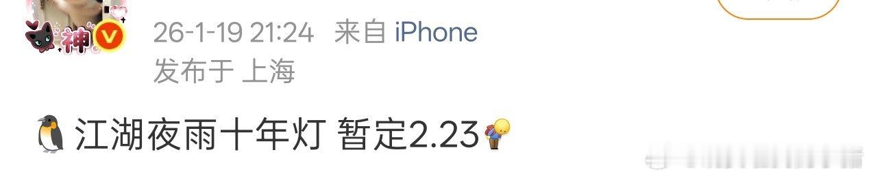 周翊然江湖夜雨十年灯暂定2.23，期待和慕清晏的见面