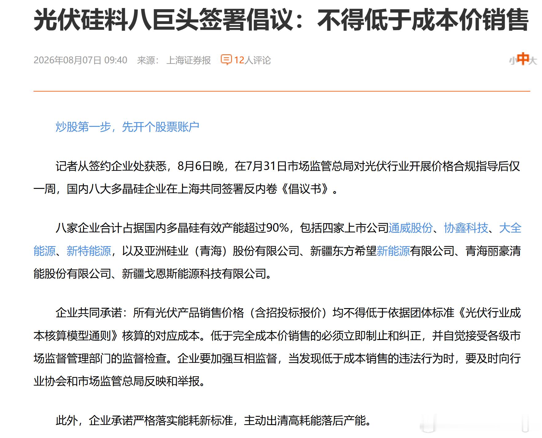 光伏硅料八巨头签署倡议：不得低于成本价销售！最为内卷的产业开始控价了！ 