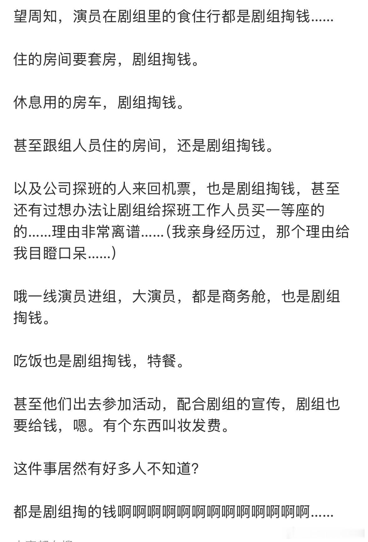 我看大家都能接受是剧组掏钱，因为觉得找工作也是这样包吃包住的。曝演员食住行都是剧