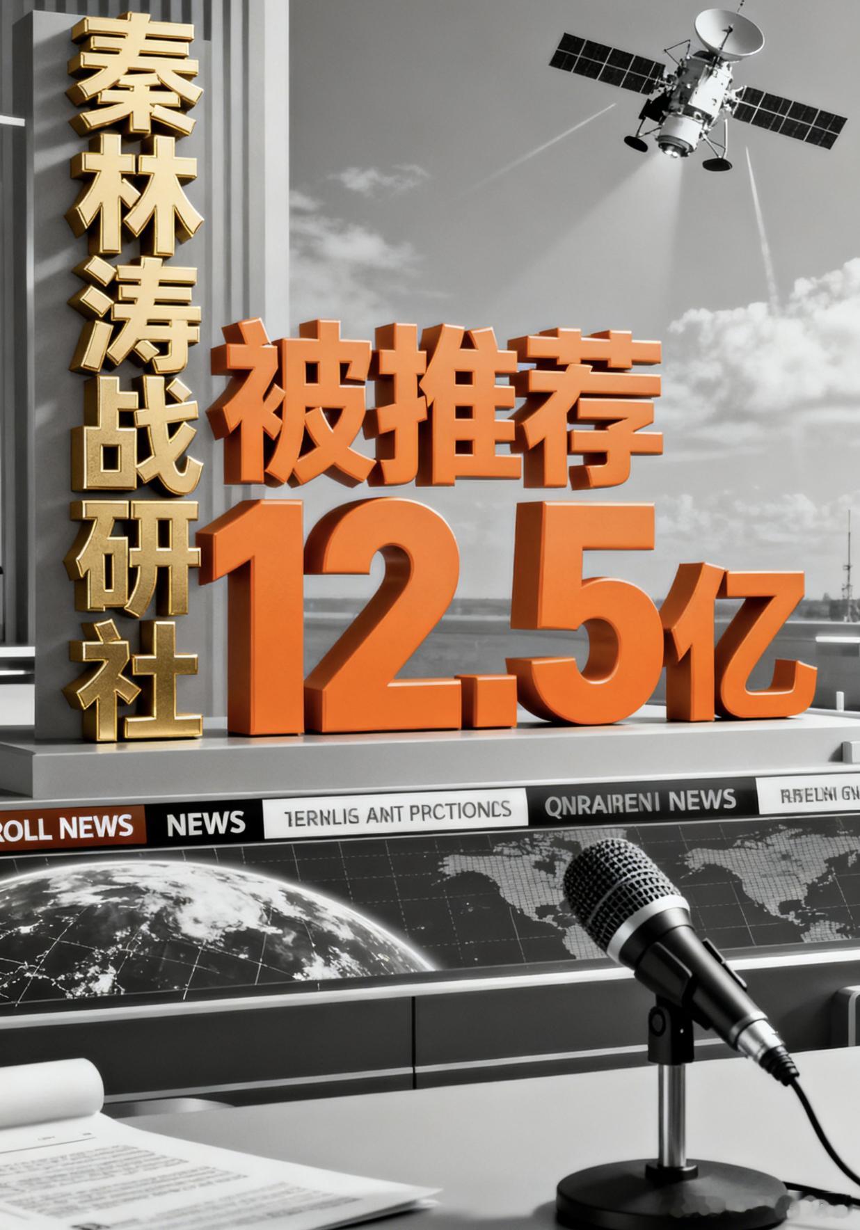 网易账号被推荐12.5亿，截止目前成最高的了