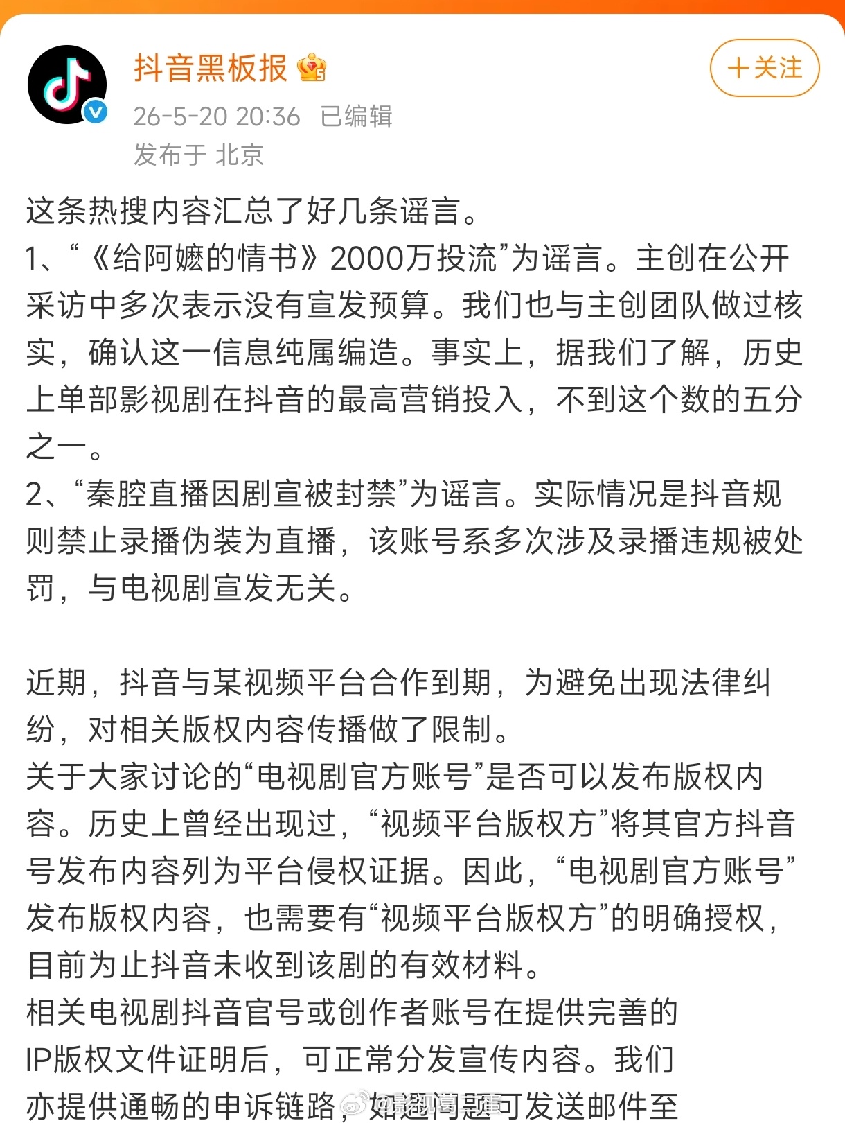 抖音回应，称：1.“电影《给阿嬷的情书》抖音2000万投流”系谣言，历史上单部影