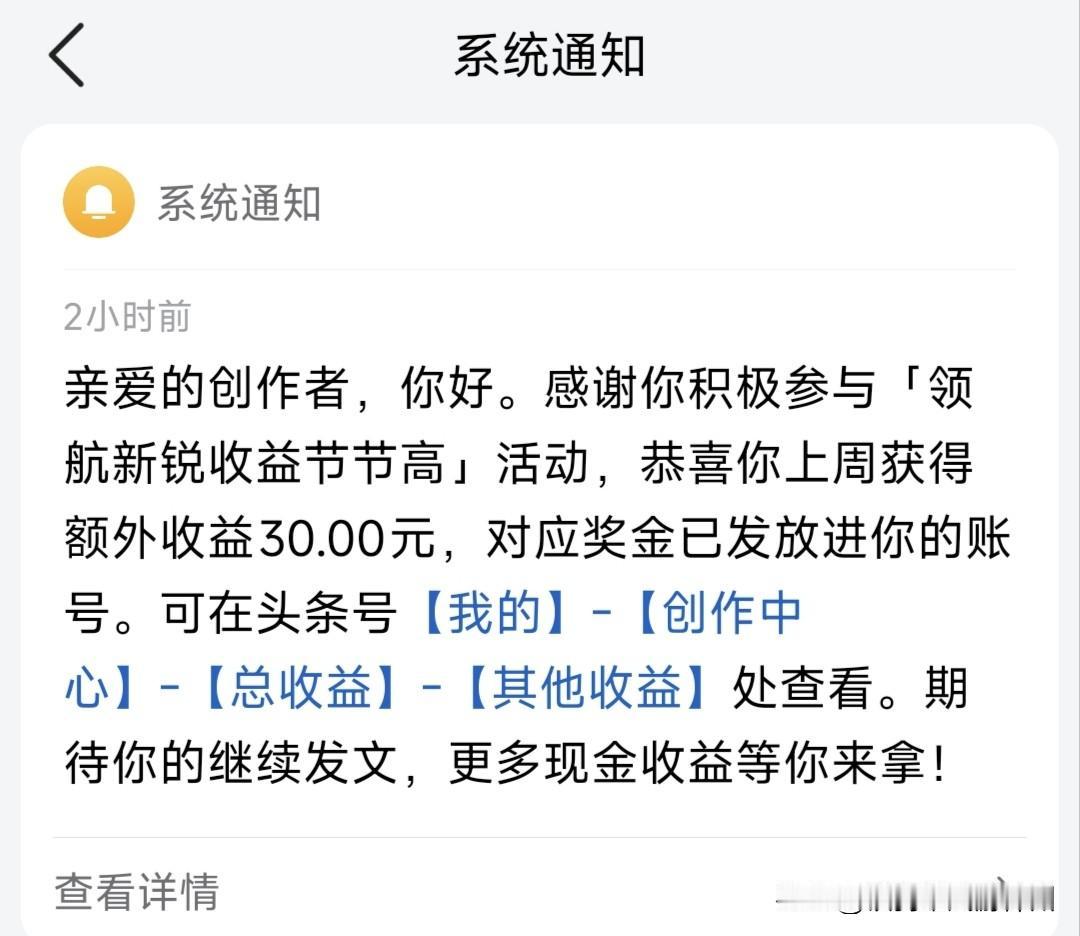 刚才，我收到了系统通知，说我积极参与「领航新锐收益节节高」活动，恭喜我上周获得额