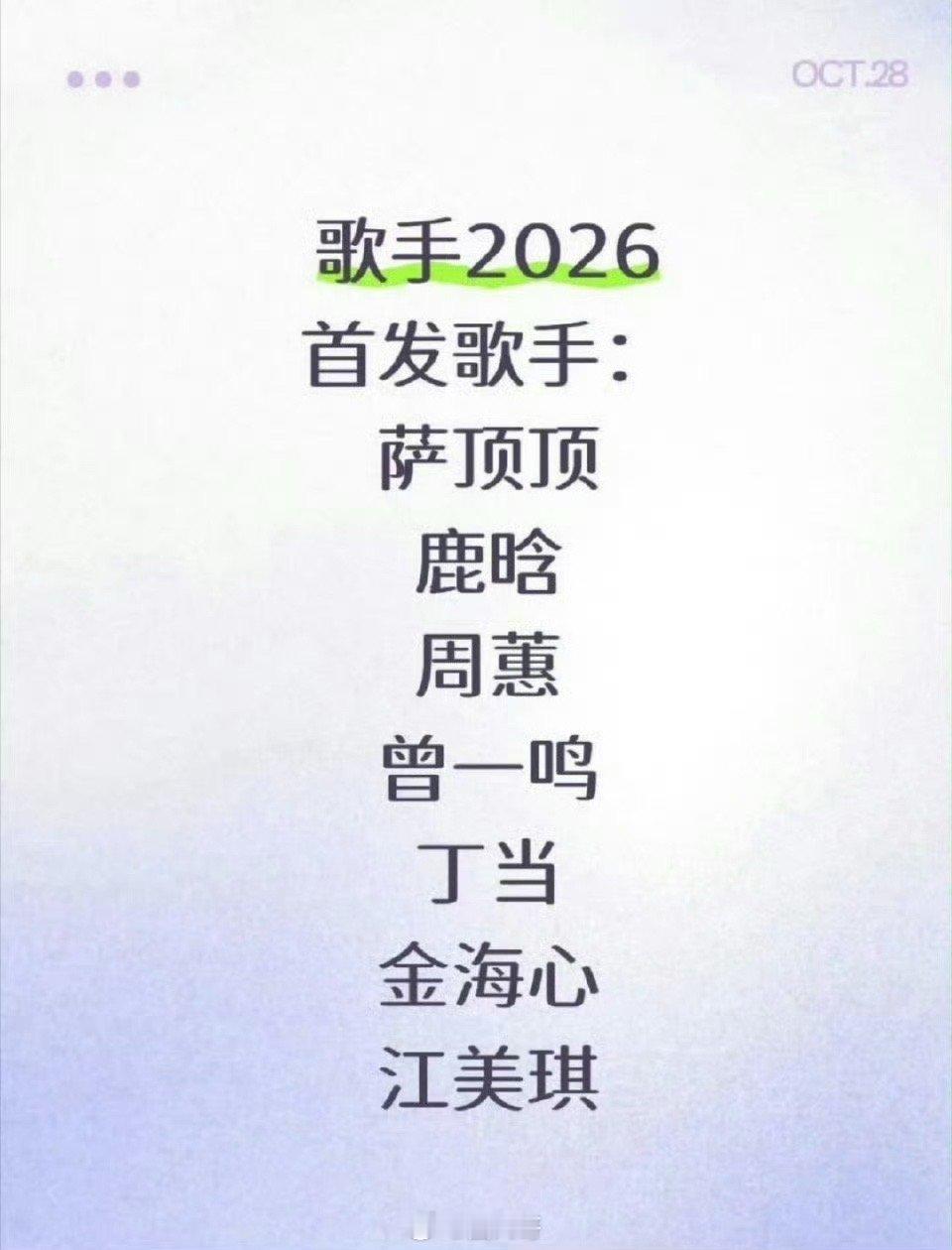 曝歌手2026首发阵容 人气综艺《歌手2026》也要来了，就是说看了网友分享的新