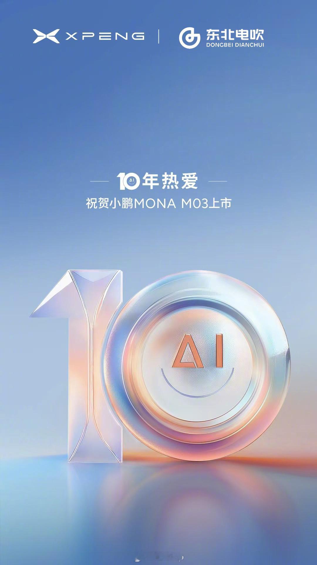 东北电吹也是好起来了，有排面能上海报了，今晚MONA M03上市，等会去发布会现