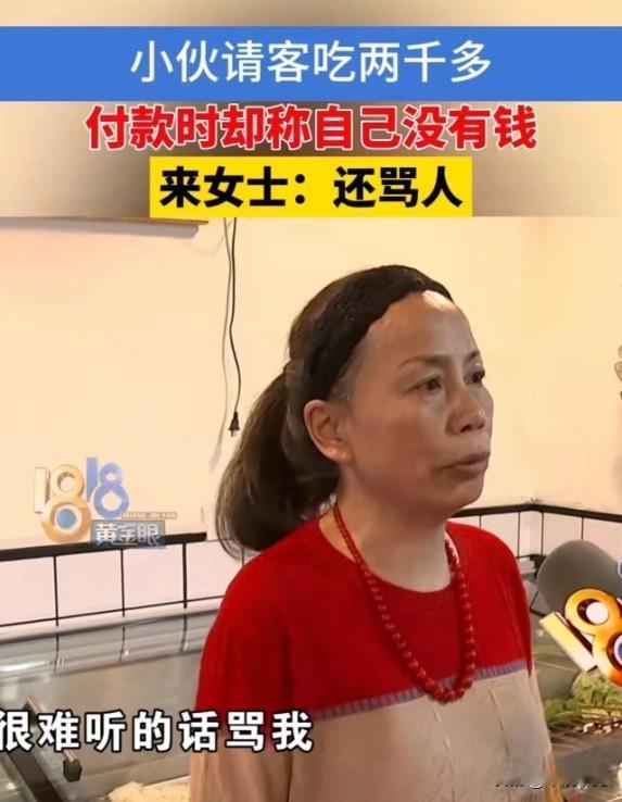 浙江杭州，小伙请客吃了2000多块钱，付款时却跟老板娘说自己没有钱，让老板娘给他