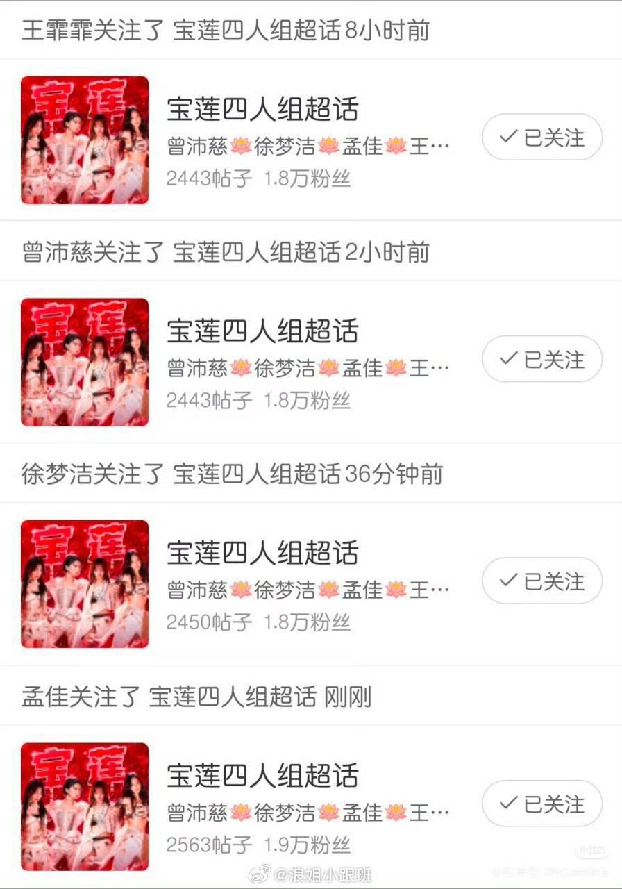 宝莲四人组关注了宝莲四人组超话宝莲四人关注了宝莲四人组超话 这是真闺蜜团！ 