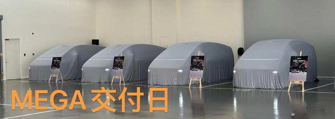 #理想mega# 今天开始交付，各地交付中心已准备就绪顺利交付可以对舆情进行有效