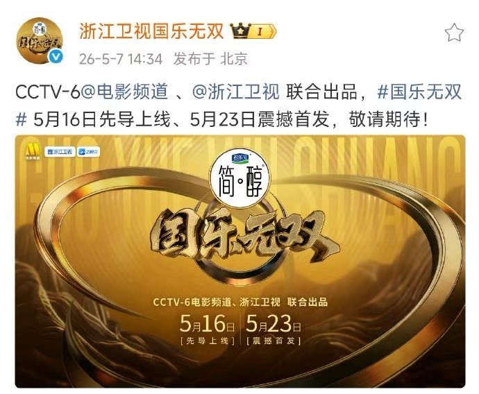 国乐无双先导片国乐无双定档5月23日国乐无双定档5月23日，国乐无双先导片，CC