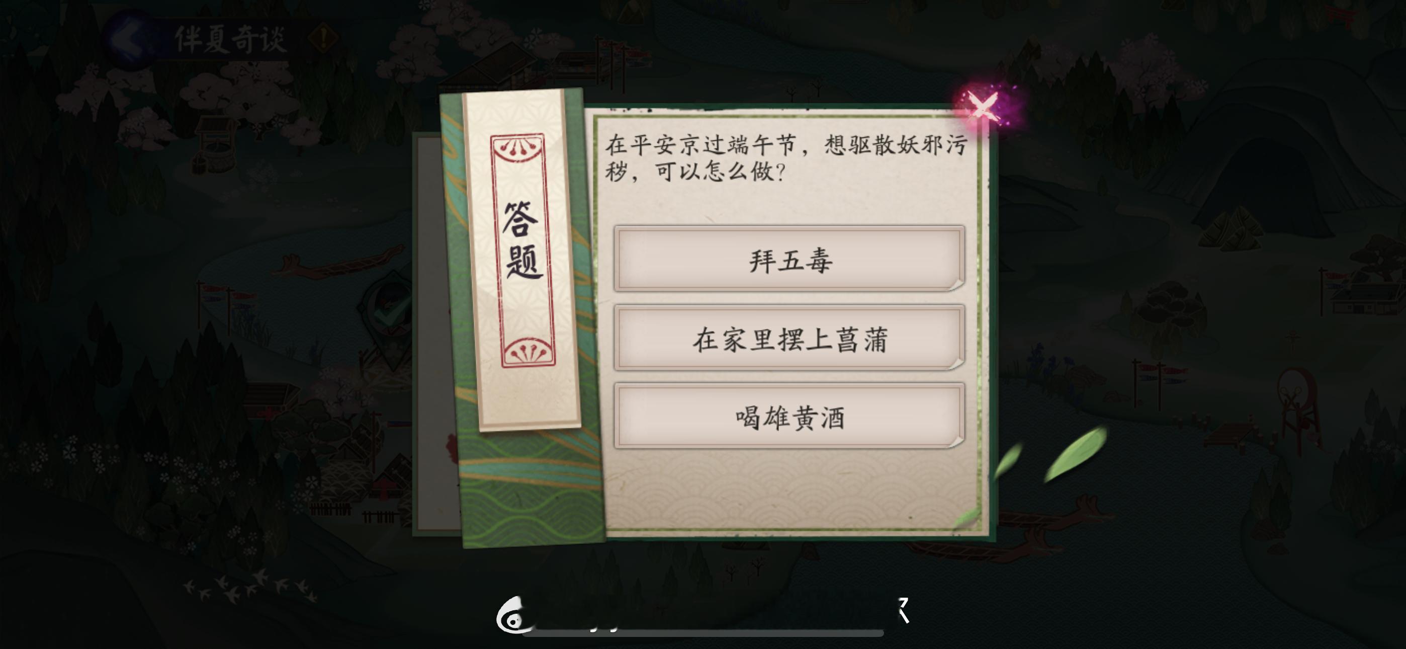 #阴阳师手游[超话]##超话创作官##游戏星玩家# 【共庆端阳】 6月11日习题