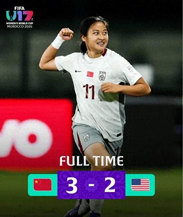 赛前一片看衰，U17 女足 3 比 2 赢美国打脸质疑
