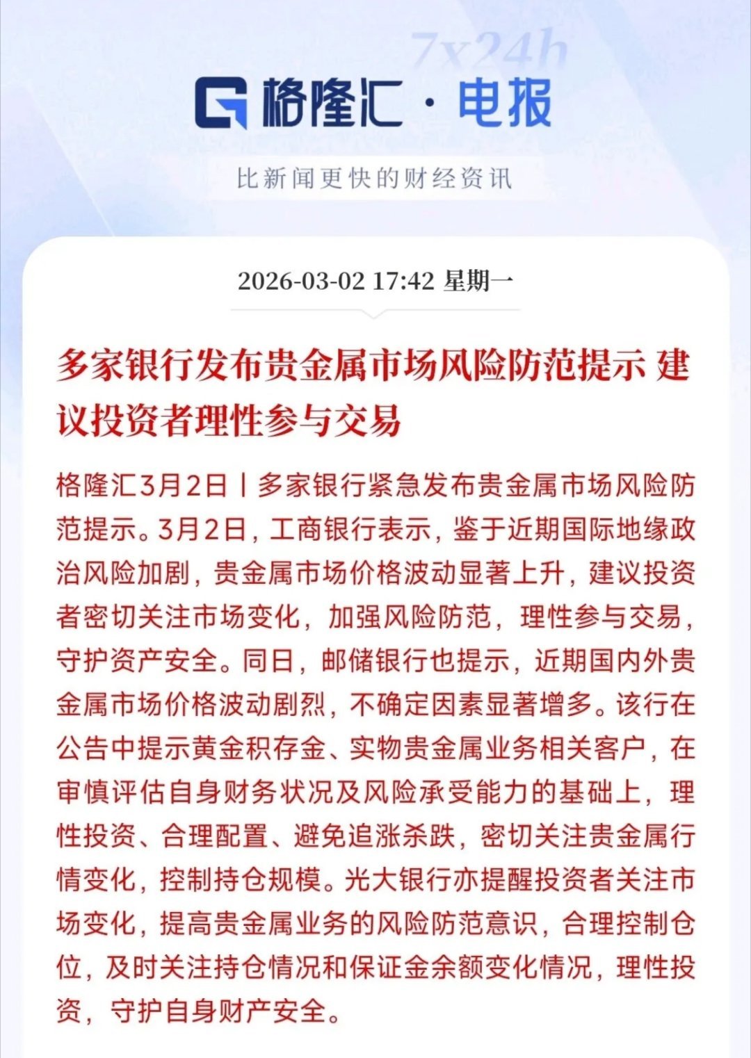 贵金属投资开始提示风险了，接下来可能又要出现相应的政策了随着贵金属的大涨，多家银