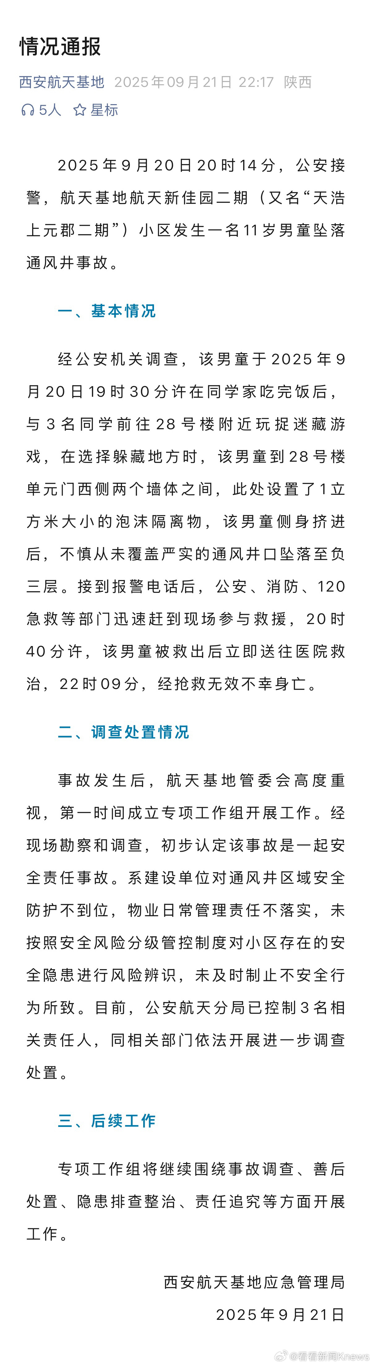【#官方通报11岁男童坠通风井身亡#】 9月21日晚，据西安航天基地应急管理局通