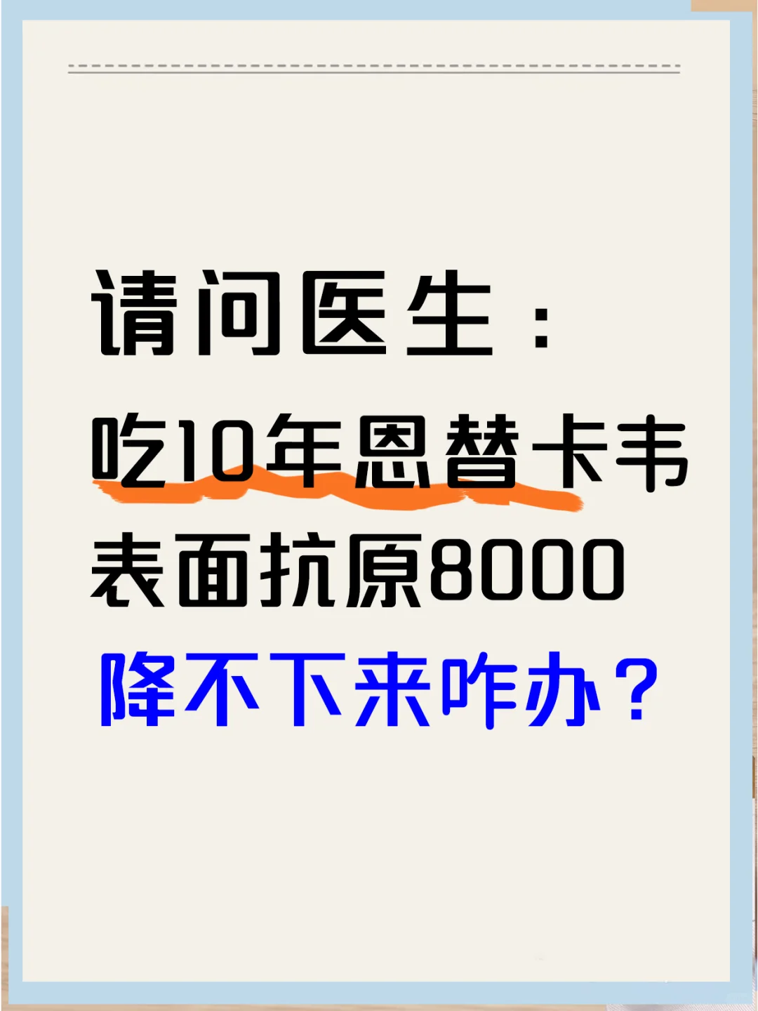 吃了10年恩替卡韦，表面抗原8000，如何降低