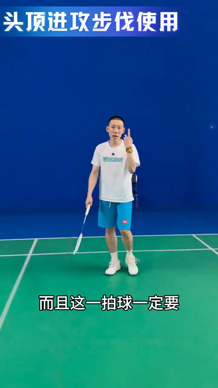 头顶步伐运用。
今天跟大家分享头顶步伐的运用。
·第一种：平高球压过来的球应该怎
