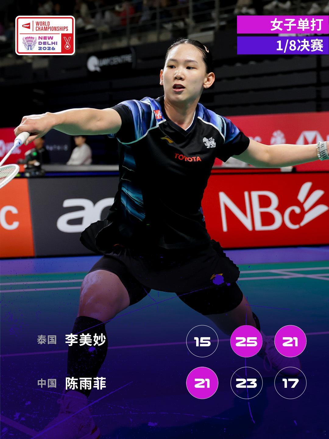 2026年羽毛球世锦赛 1/8决赛赛况🔥李美妙2-1陈雨菲陈雨菲鏖战三局不敌李
