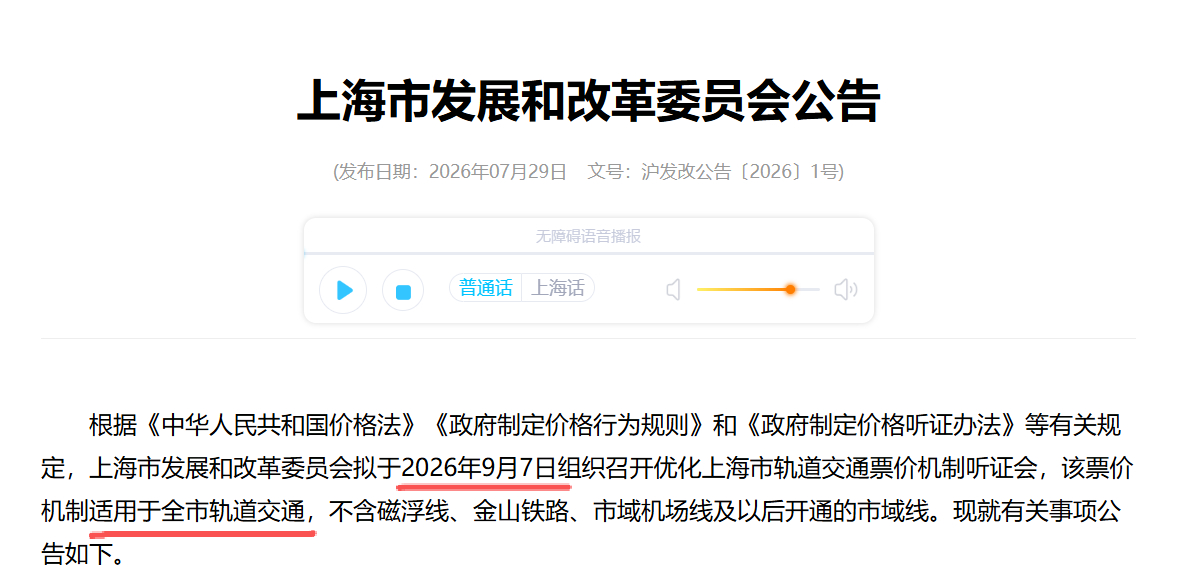 上海要开地铁票价听证会了，可能要涨价了上海发改委官网发出公告，9月召开全市轨道交
