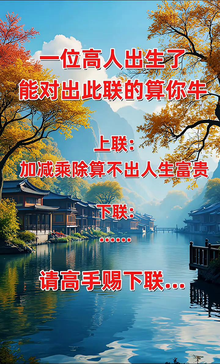 一位高人出生了，能对出此联的算你牛。
上联：加减乘除算不出人生富贵。下联：请高手