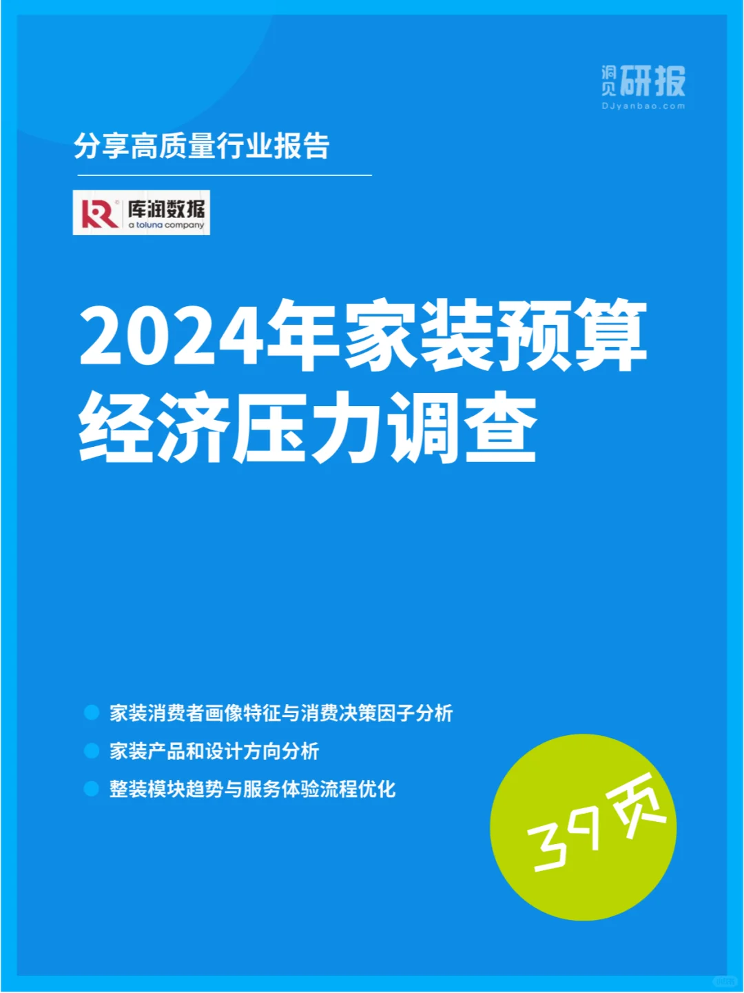 2024年家装预算经济压力调查