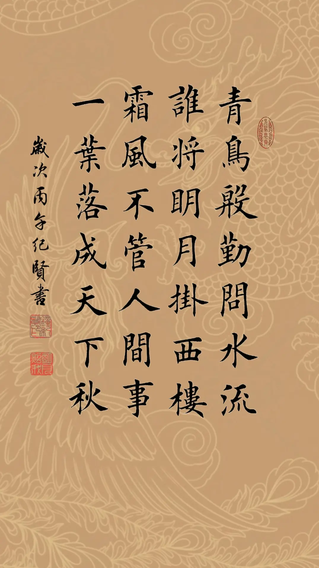 青鸟殷勤问水流，谁将明月挂西楼。霜风不管人间事，一叶落成天下秋