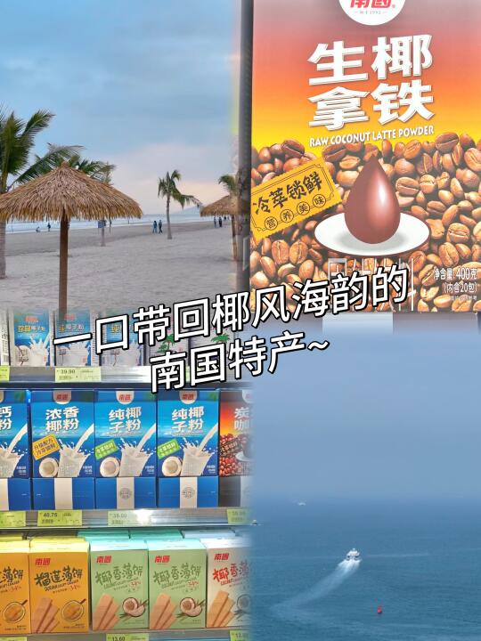 必囤！一口带回椰风海韵的南国特产~