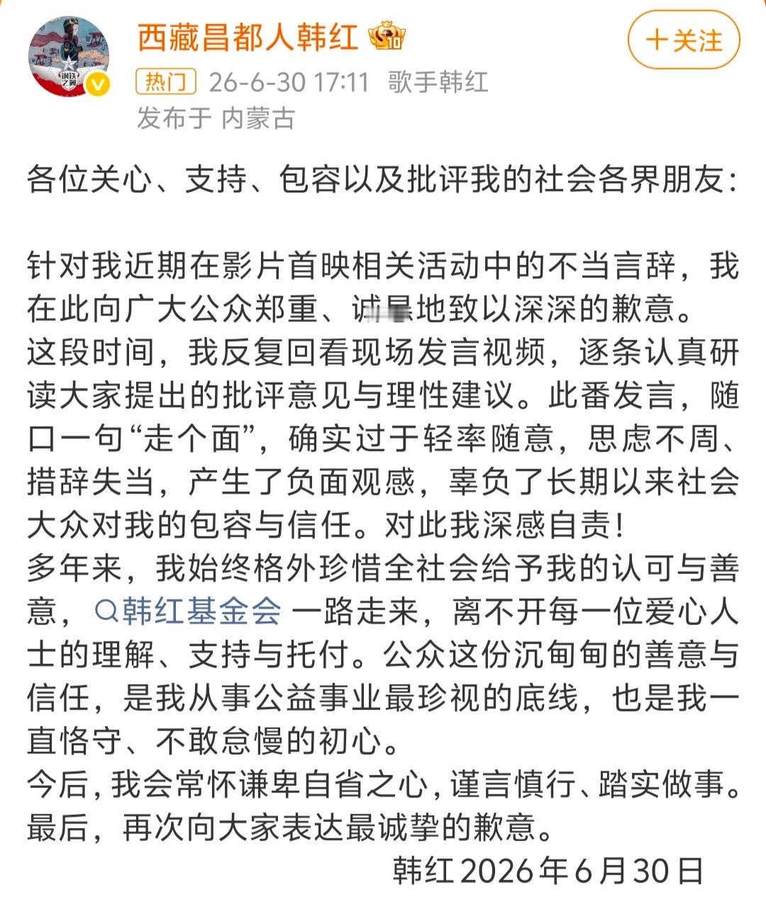韩红道歉了。承认“走个面”言论过于轻率随意，“思虑不周、措辞失当”。并表示，韩红