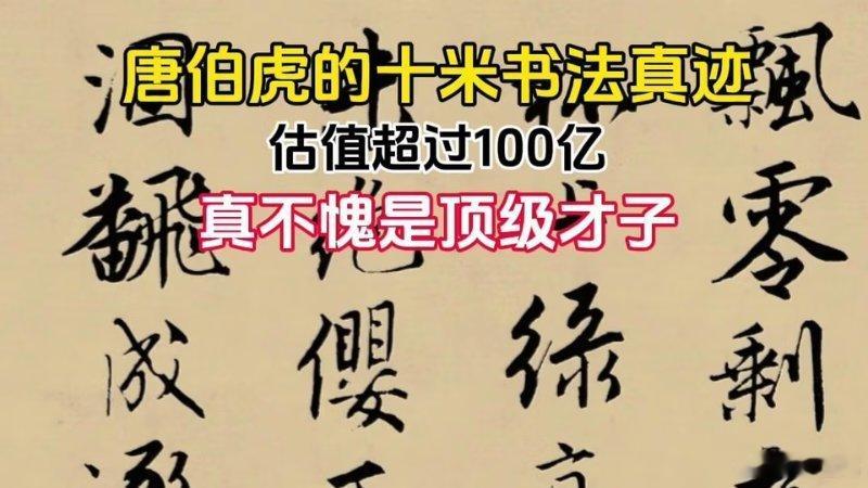 【视频】唐伯虎的10米书法真迹，估值超过100亿，真不愧是顶级才子 书法﻿唐伯虎