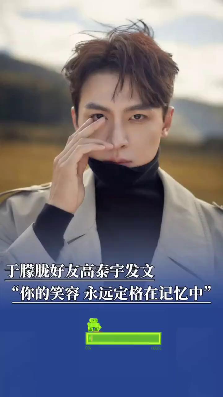 于朦胧好友@高泰宇GTY发文："你的笑容永远定格在记忆中"。
于朦胧与他曾合作出