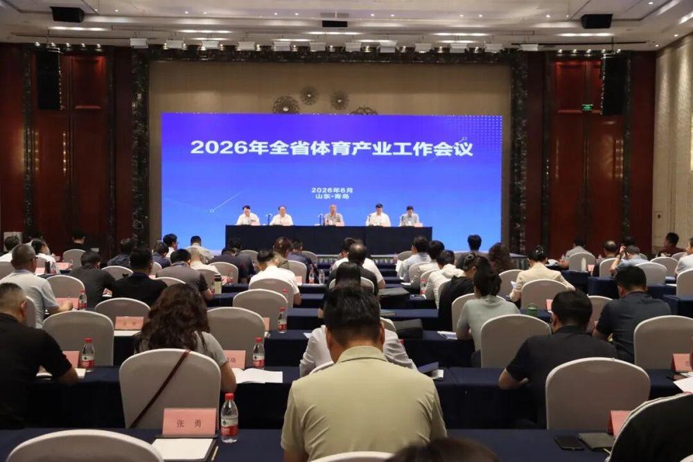 6月4日，2026年全省体育产业工作会议在青岛召开。会议指出，全省体育产业工作“