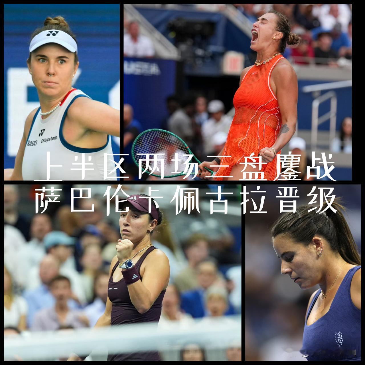 【一场险胜，一场逆转！萨巴伦卡与佩古拉会师半决赛！过程曲折，结果并不意外！】

