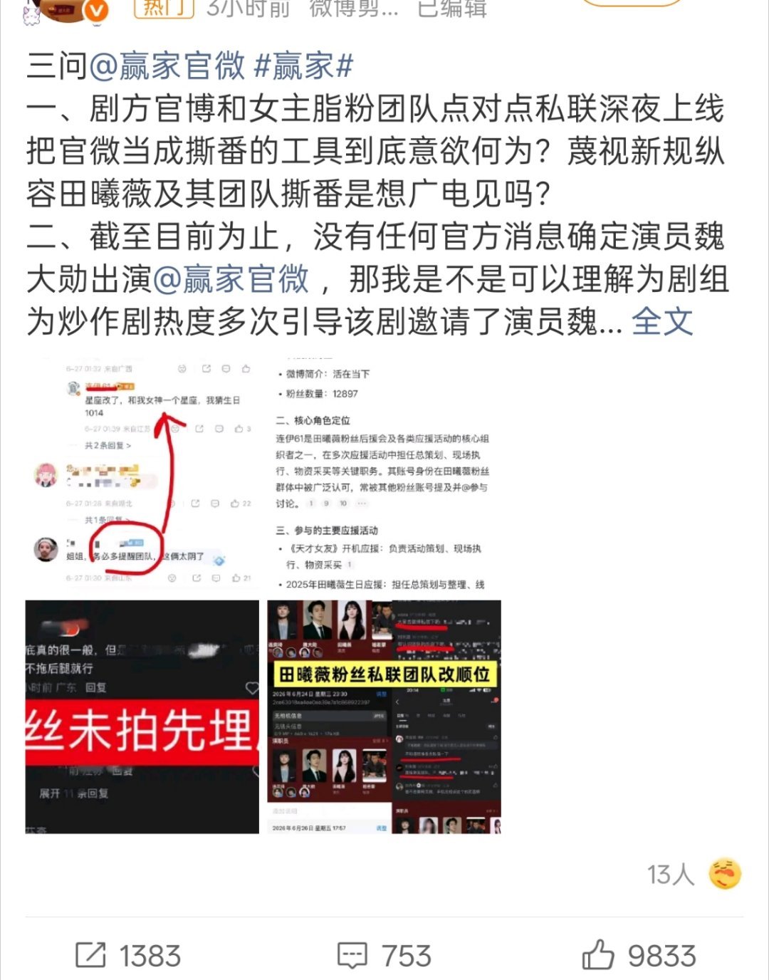 田曦薇 魏大勋《赢家》开通官微， 两家都在维⭕ 