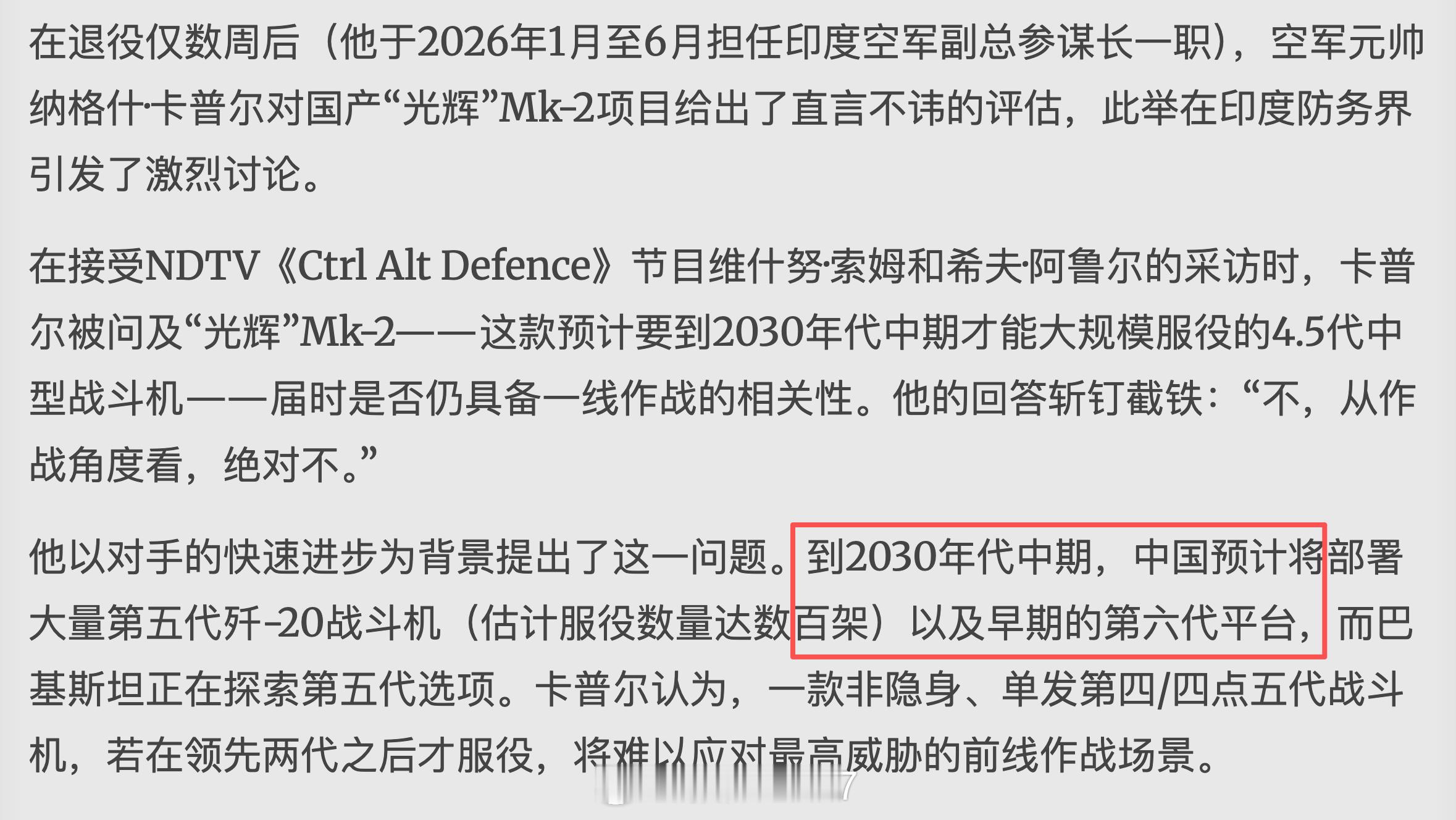 刚刚退休的印度空军副参谋长，认为在2030年代中期中国空军会实际部署六代机这个层