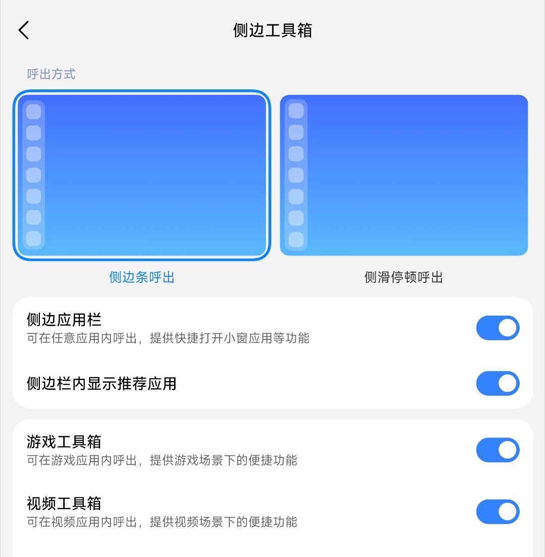 小米澎湃OS4 小米平板在OS4新增全局侧边栏，可选择使用侧边条呼出或者是侧滑停