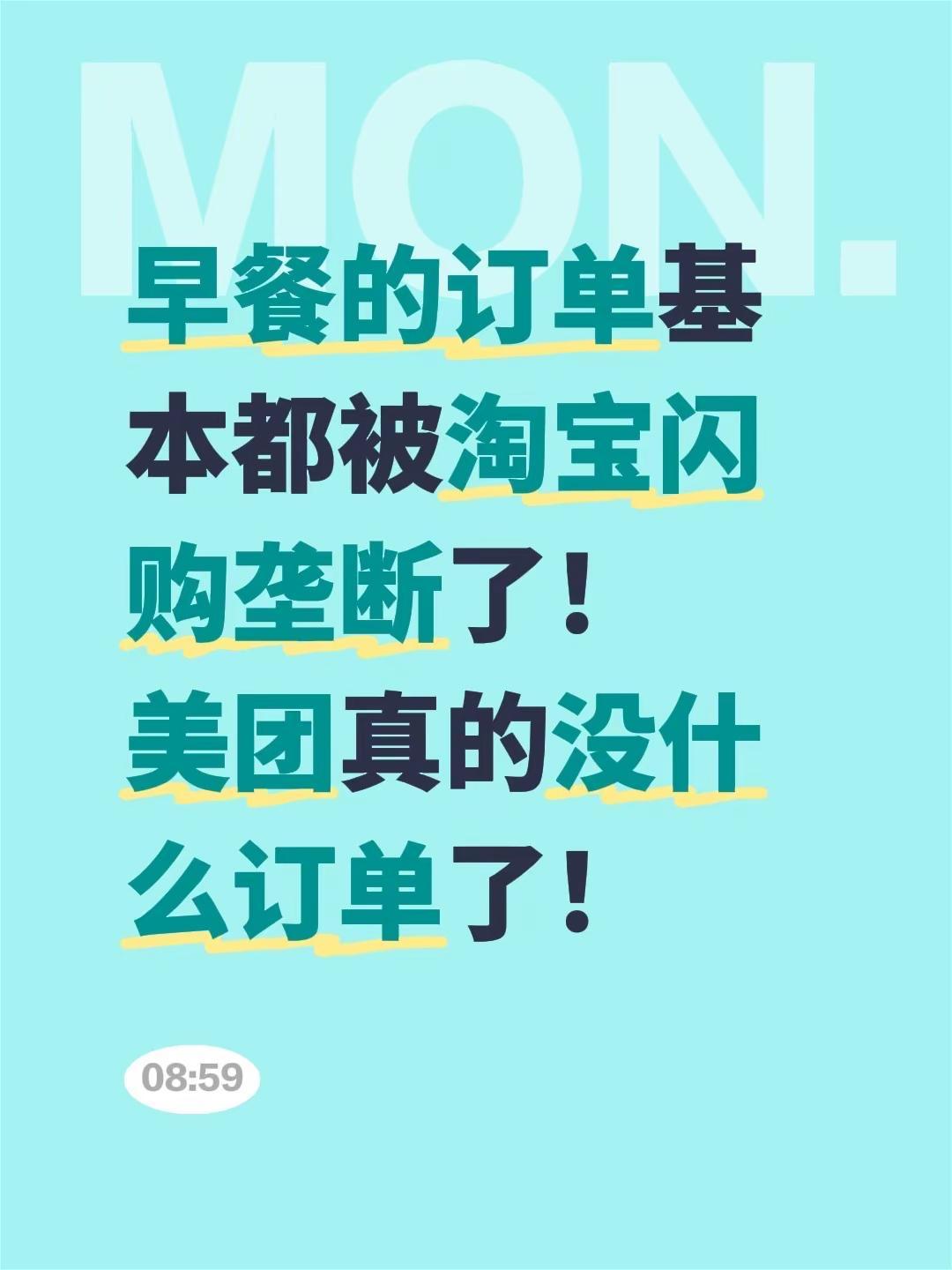 早餐的订单基本都被淘宝闪购垄断了！美团真的没什么订单了！外卖订单 美团 淘宝闪购