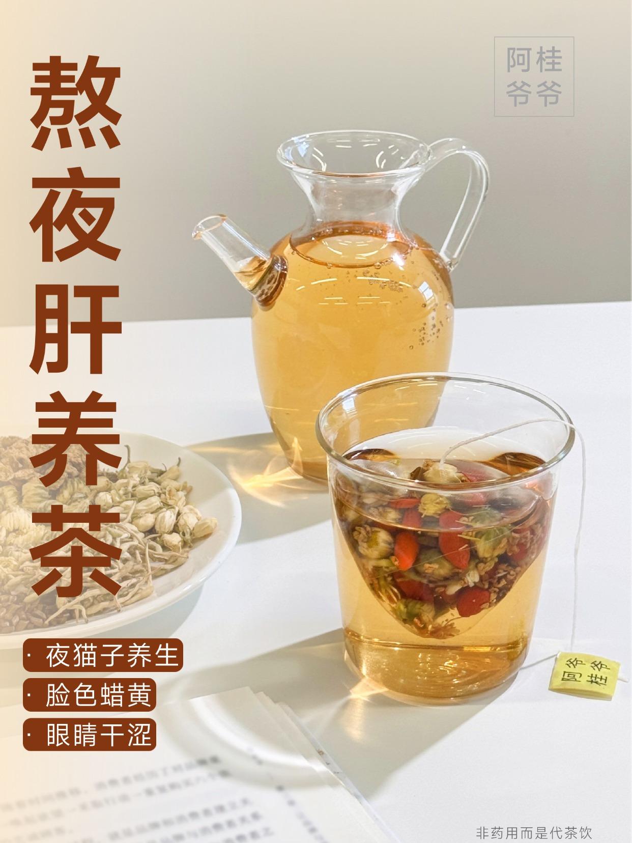 夜猫子一定要喝的，熬夜肝养茶。🌙凌晨1-3点还在刷剧/赶ddl？ 第...