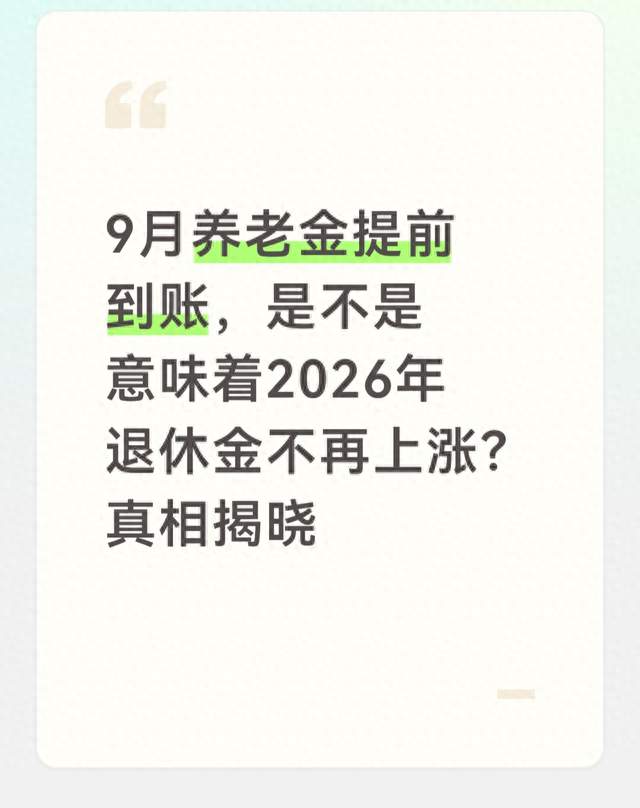 9月养老金提前到账，是不是意味2026年退休金不再上涨？真相揭晓
