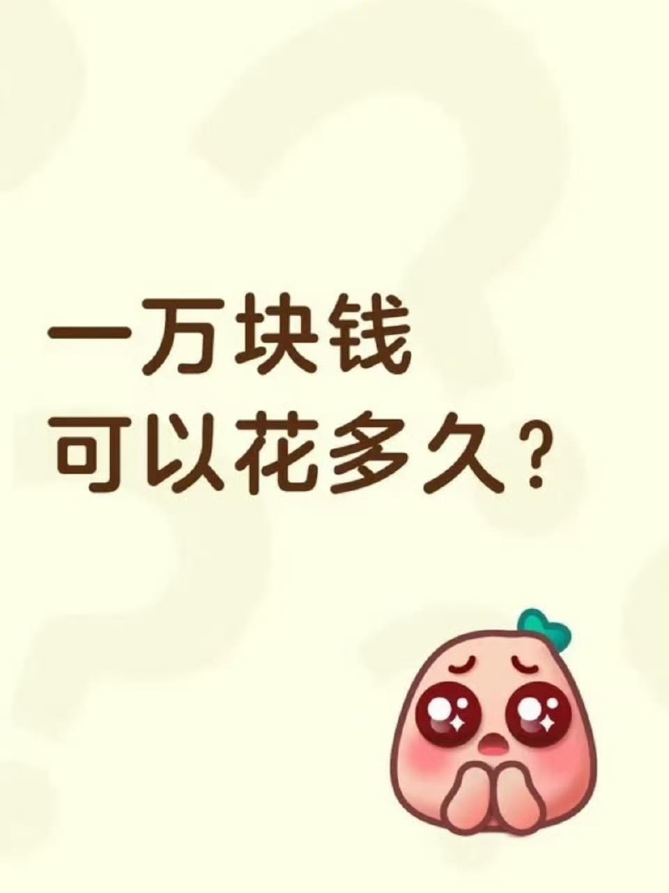 一万块钱可以花多久 ​