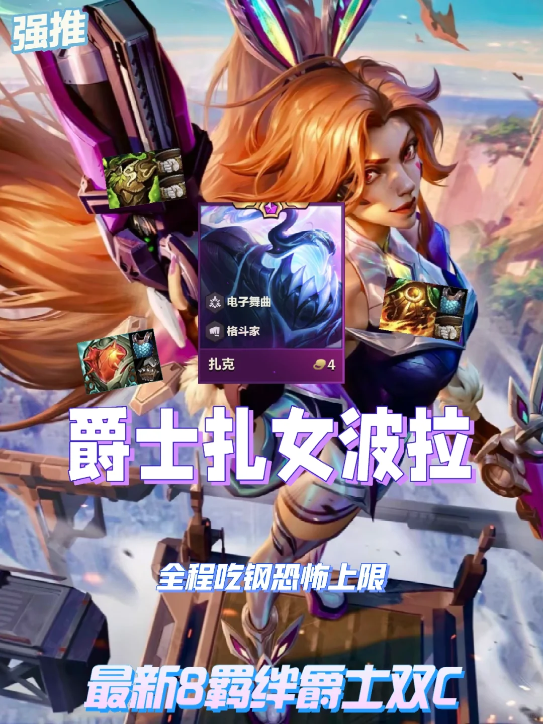 最新顶级爵士拉克丝，暴打一切版本热门阵容