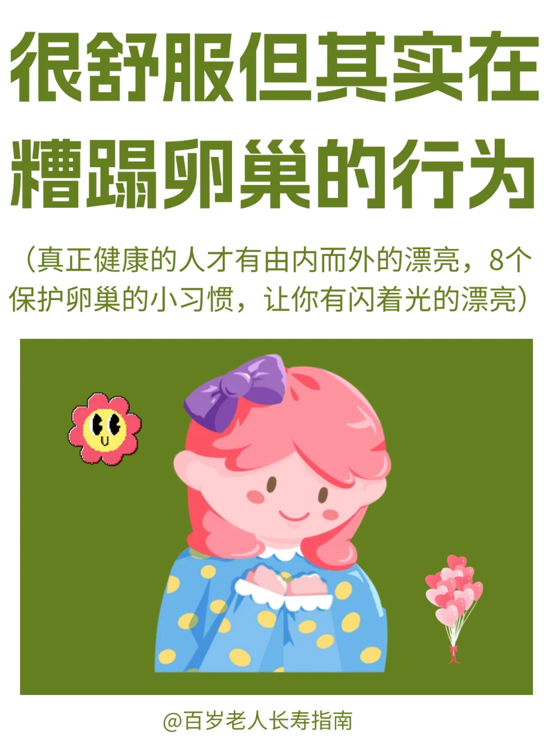 真心提醒：很舒服但其实在糟蹋卵巢的表现