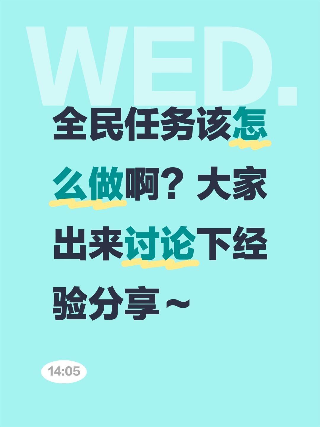 全民任务该怎么做啊？大家出来讨论下经验分享～