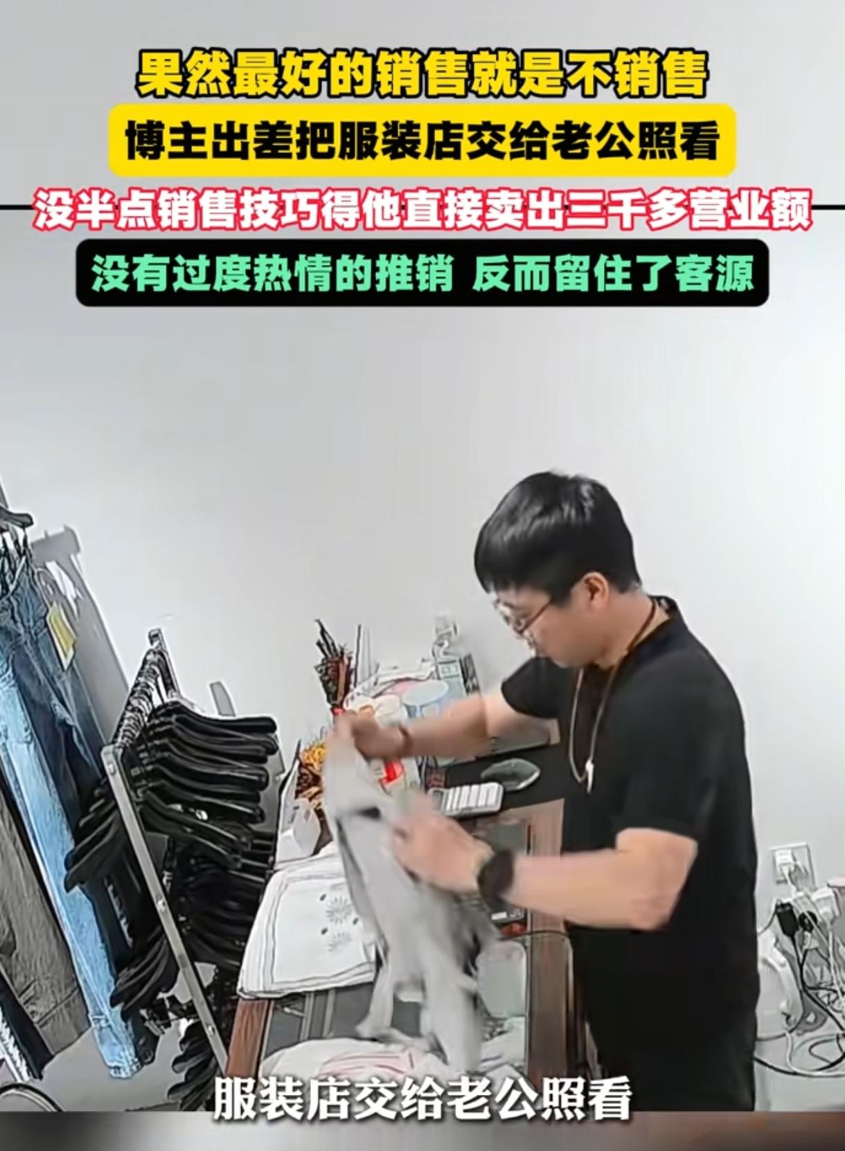 “太聪明了！”天津一女子出差，将服装店交给老公照看，原以为老公是纯小白，不料回来