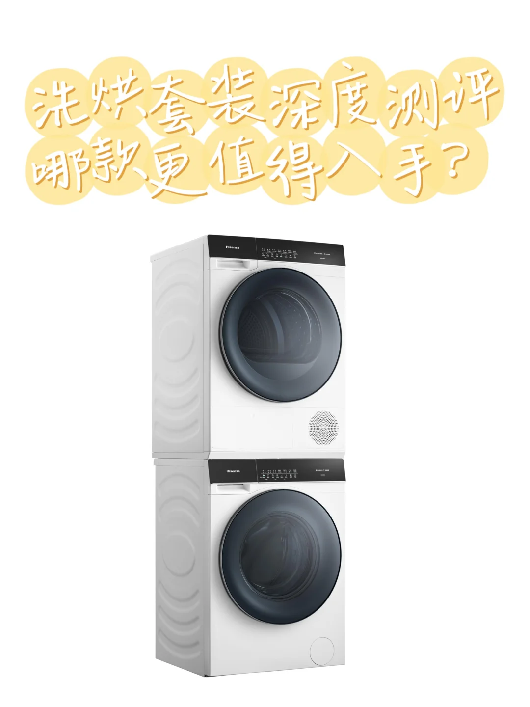 洗烘套装深度测评，决赛圈三选一！