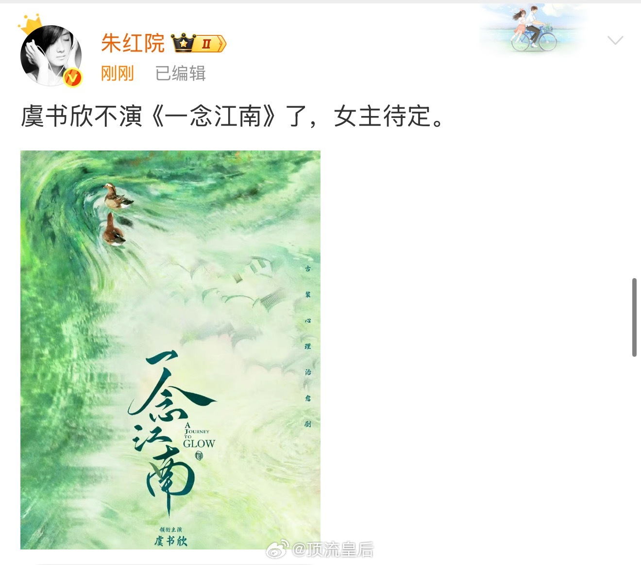 虞书欣真掉🫓了，一念江南不演了[笑cry] ​​​