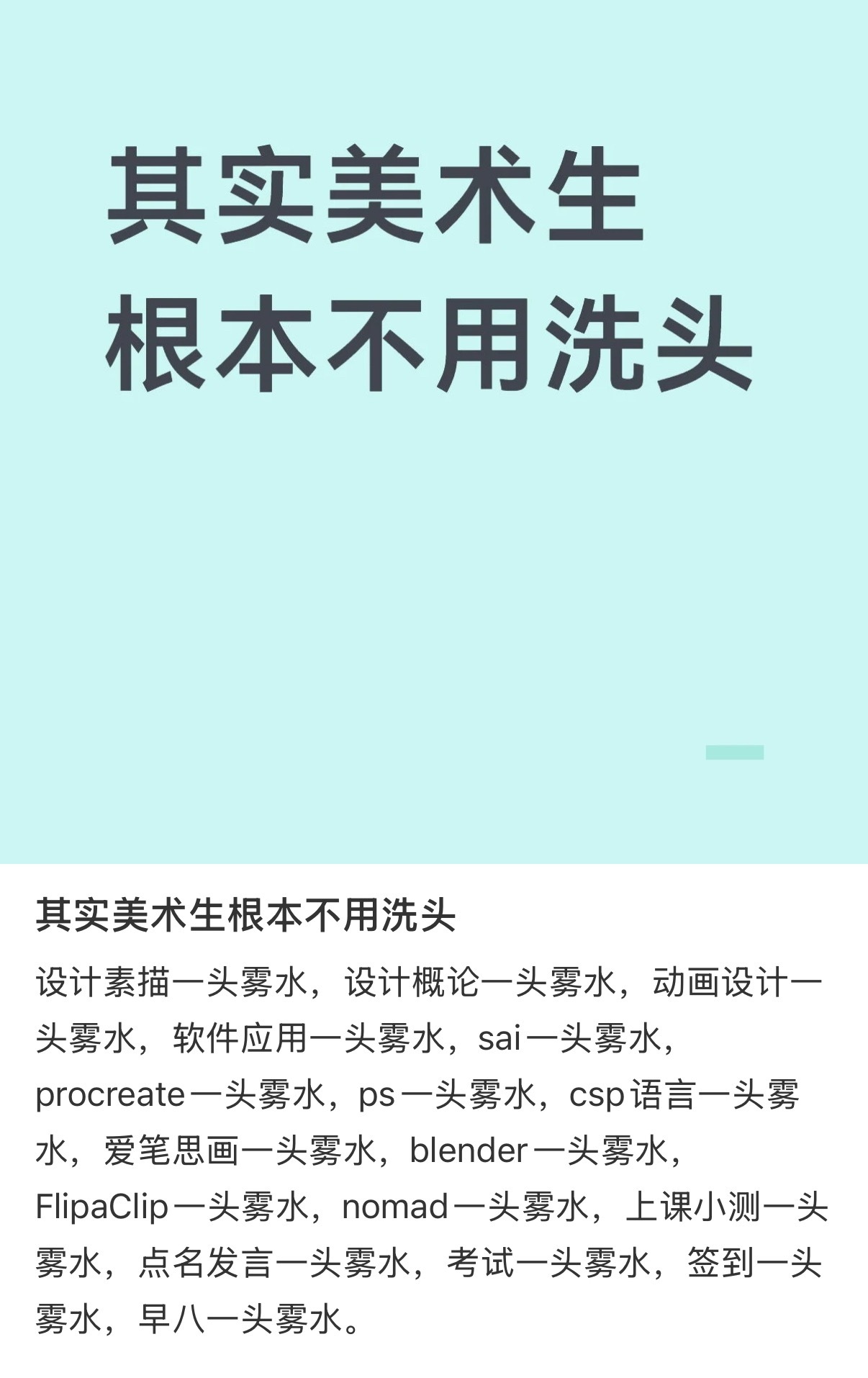 美术生根本不用洗头 