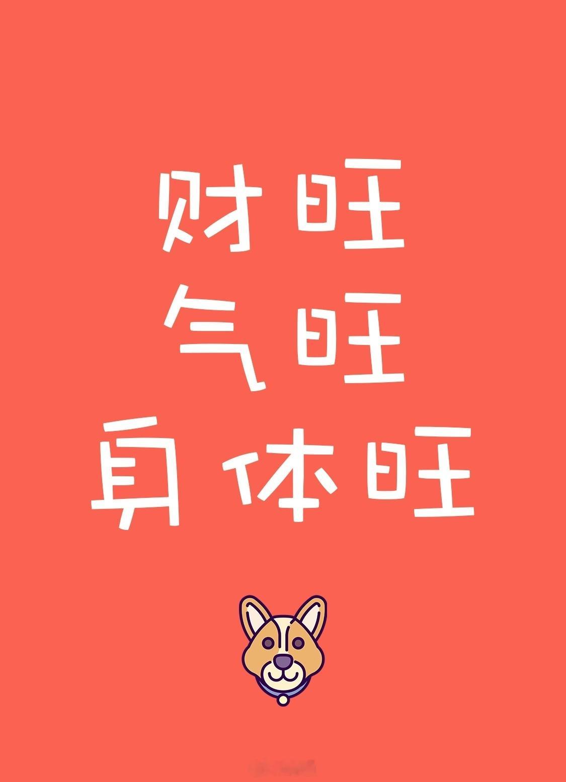 转赞，2026年，财旺，气旺，身体旺，大吉大利，好运飙升！ 