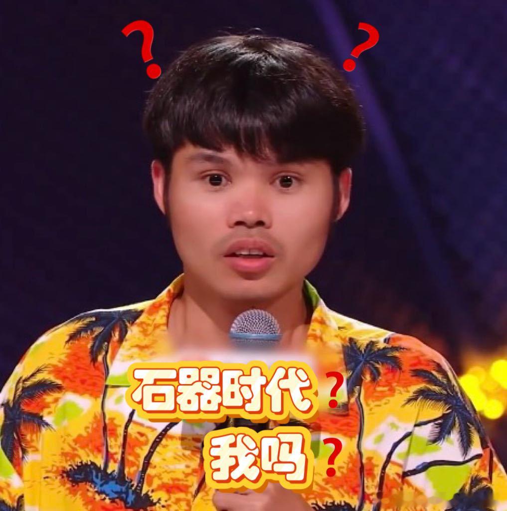 怎么会有人连长相都是石器时代脱口秀和Ta的朋友们 岛主的自我认知十分通透，不回避